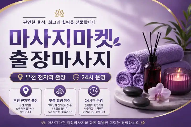 부천 출장마사지 마사지마켓 | 부천시내 상동 중동 역곡동 홈타이