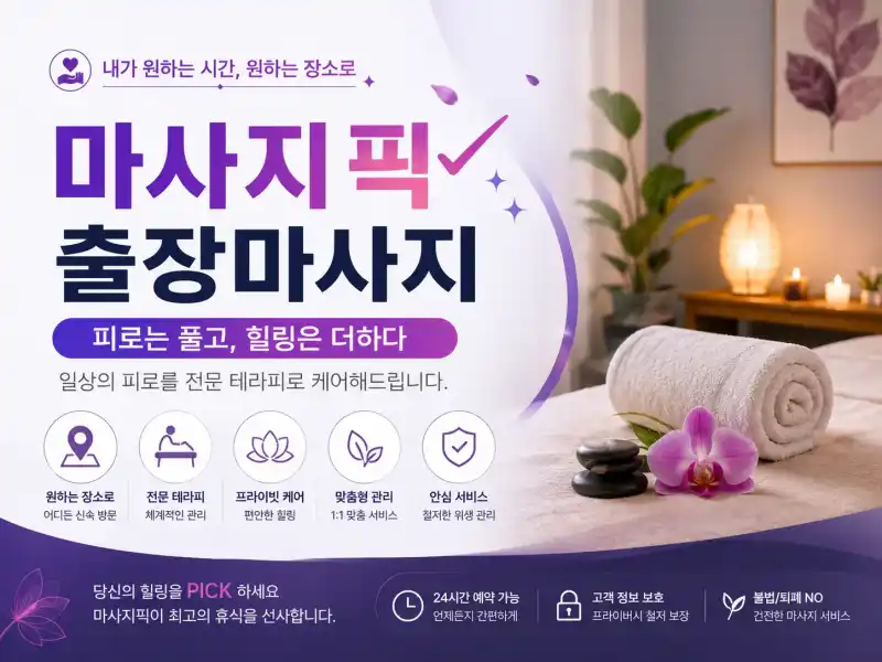 영등포 출장마사지 마픽 - 여의도 당산동 전문 홈타이 안내