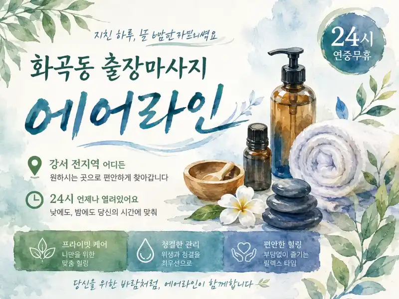 화곡동 출장마사지 에어라인 | 까치산역 화곡역 신월동 피로회복 케어