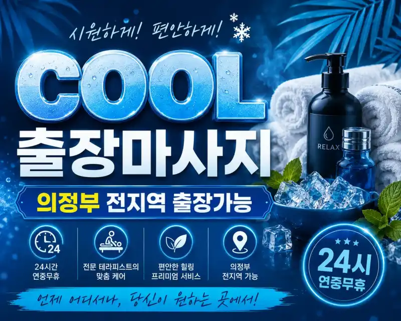 의정부 출장마사지 COOL | 민락동 의정부동 금오동 신곡동 24시 홈타이
