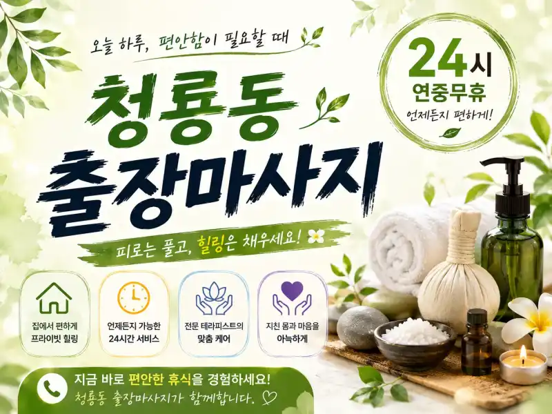 청룡동 출장마사지 - 청룡동 번화가 24시 프리미엄 홈타이 방문 마사지