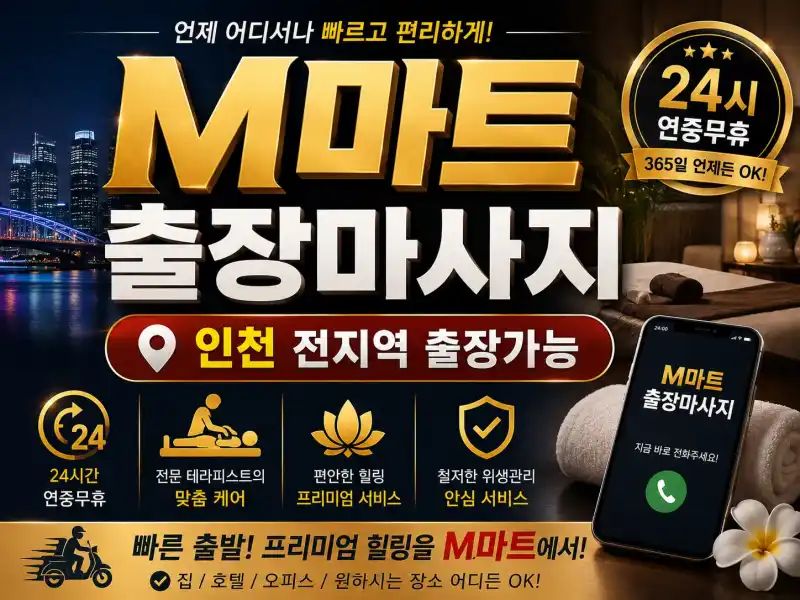 인천 제물포구 출장마사지 M마트 송림동 송현동 동인천 전문 케어 안내