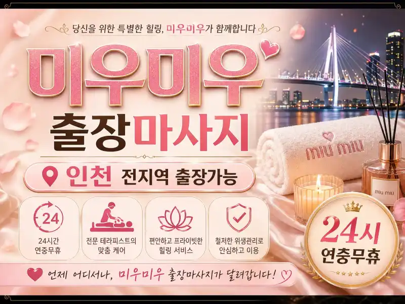 인천 부평구 출장마사지 미우미우 예약 가격 영업시간 부평역 부평시장 부개동 삼산동