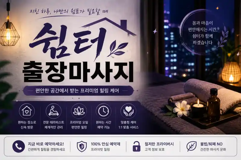 경기 광주 출장마사지 쉼터 경안동 쌍령동 오포 송정동 시내 중심 맞춤 케어 안내