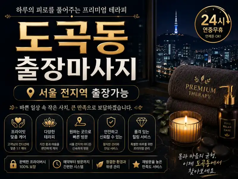 도곡동 출장마사지 매봉역 대치동 양재역 편안한 홈케어 힐링 서비스