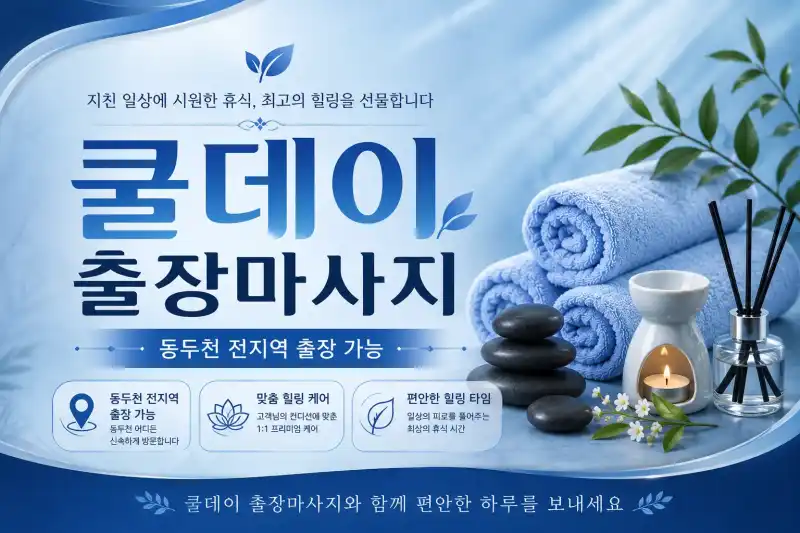 동두천 출장마사지 쿨데이 | 지행동 생연동 송내동 보산동 전문 힐링 케어