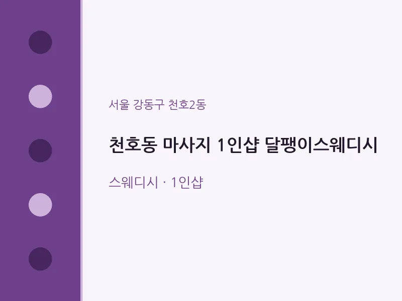 천호2동 출장마사지 홈타이 1인샵 달팽이스웨디시 | 마픽