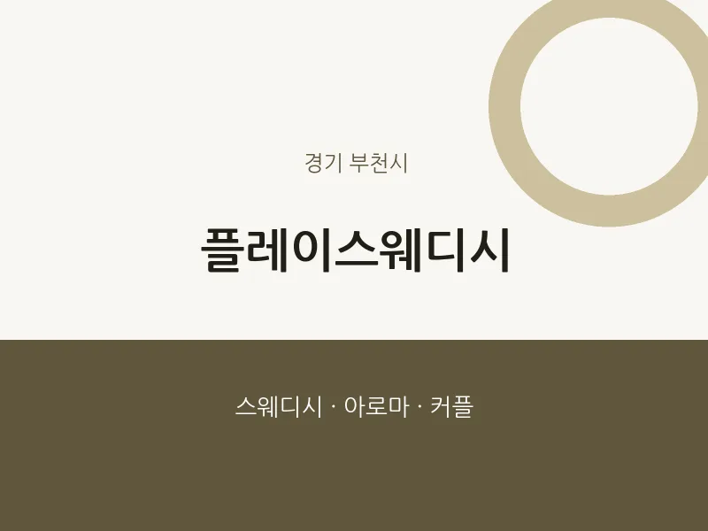 부천시 출장마사지 홈타이 플레이스웨디시 | 마픽