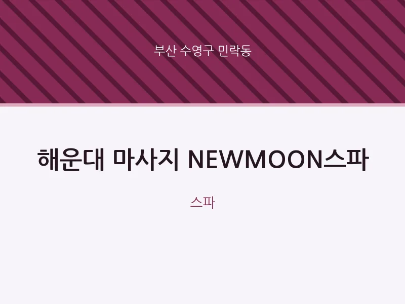 민락동 출장마사지 홈타이 해운대 마사지 NEWMOON스파 | 마픽