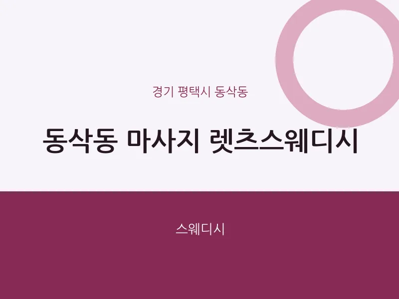 동삭동 출장마사지 홈타이 렛츠스웨디시 | 마픽