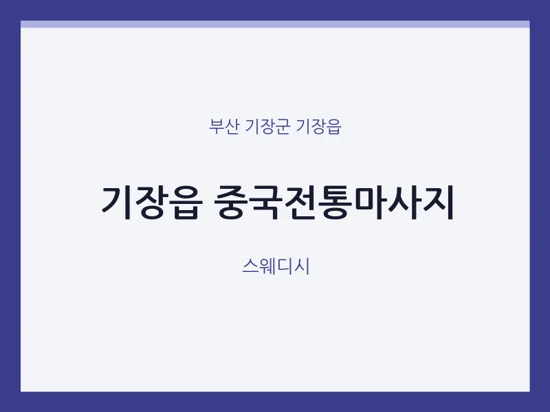 기장읍 출장마사지 홈타이 중국전통마사지 | 마픽