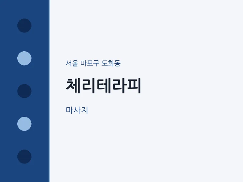 도화동 출장마사지 홈타이 체리테라피 | 마픽