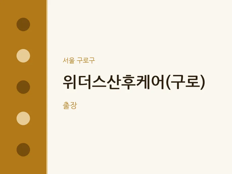 구로구 출장마사지 홈타이 위더스산후케어(구로) | 마픽