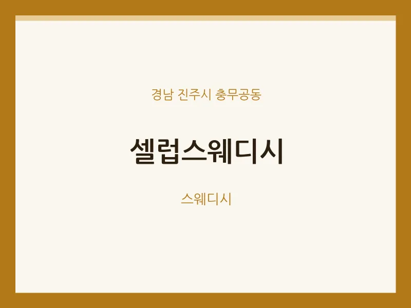 충무공동 출장마사지 홈타이 셀럽스웨디시 | 마픽