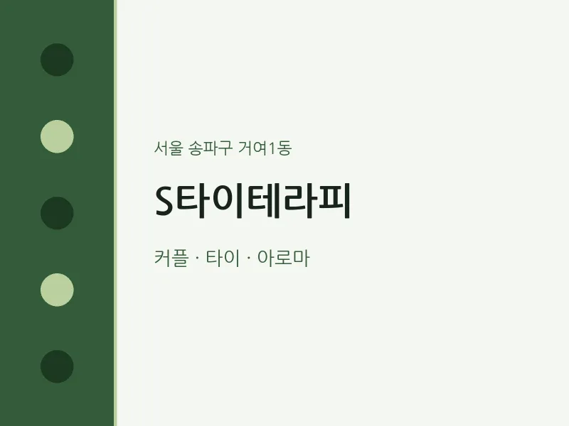 거여1동 출장마사지 홈타이 S타이테라피 | 마픽