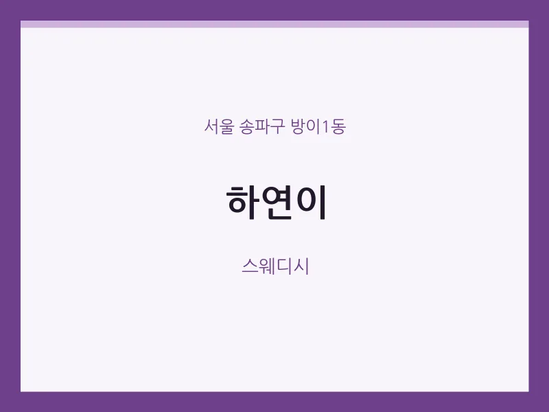 방이1동 출장마사지 홈타이 하연이 | 마픽