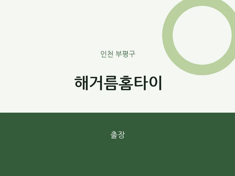 부평구 출장마사지 해거름홈타이 | 마픽