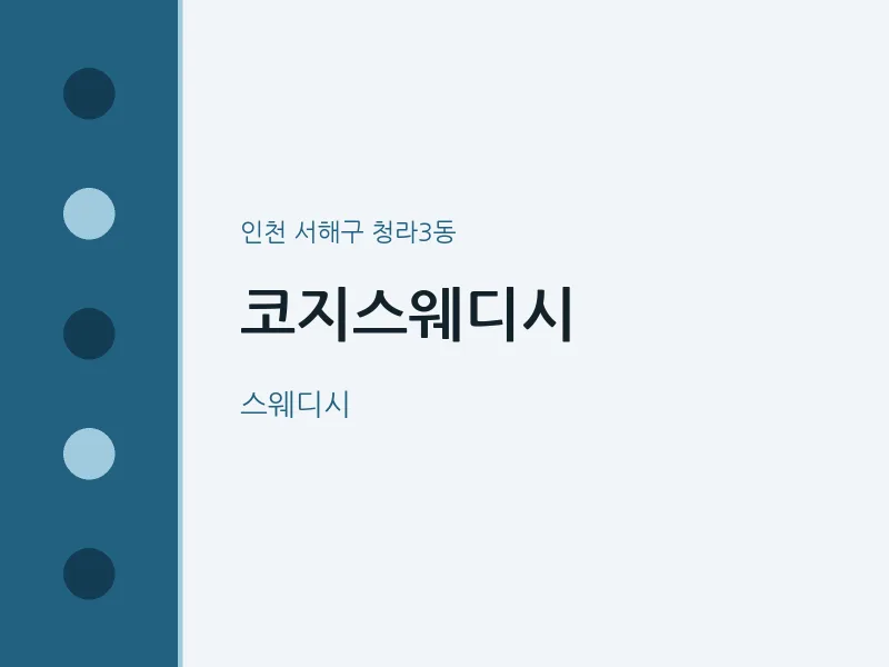 청라3동 출장마사지 홈타이 코지스웨디시 | 마픽