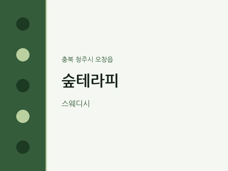 오창읍 출장마사지 홈타이 숲테라피 | 마픽