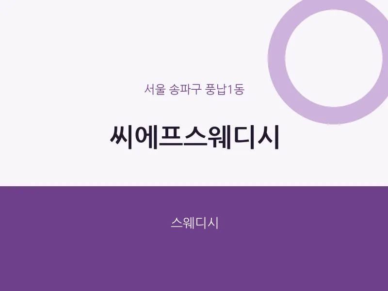 풍납1동 출장마사지 홈타이 씨에프스웨디시 | 마픽