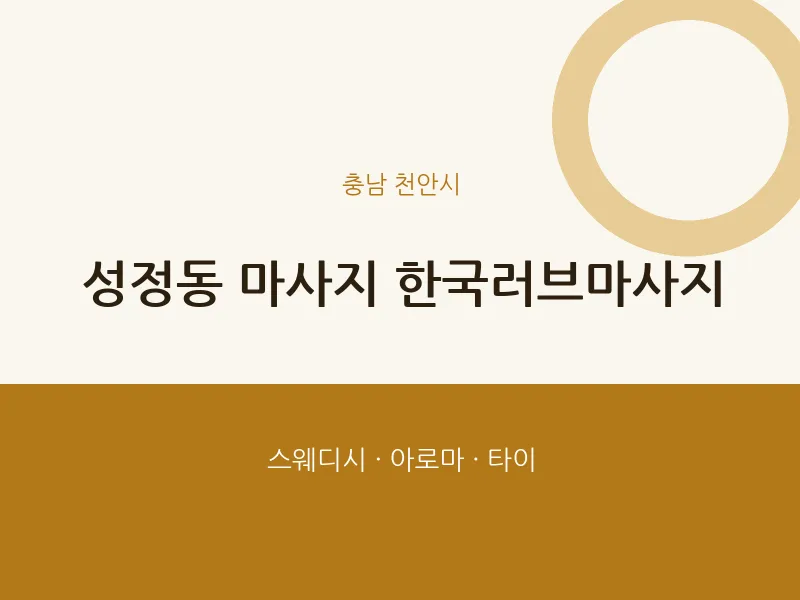 천안시 출장마사지 홈타이 한국러브마사지 | 마픽