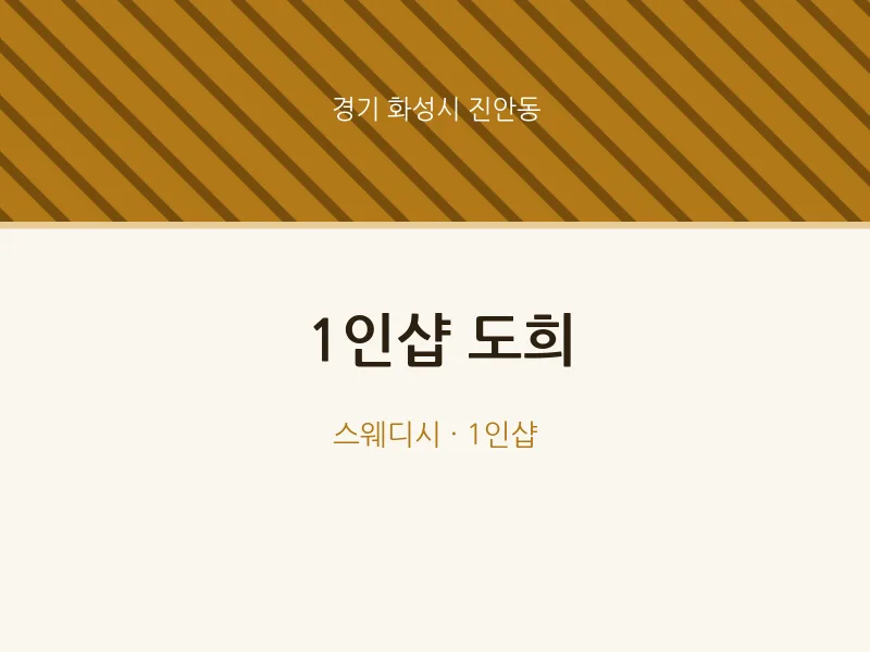 진안동 출장마사지 홈타이 1인샵 도희 | 마픽