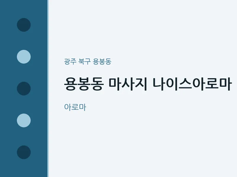 용봉동 출장마사지 홈타이 나이스아로마 | 마픽