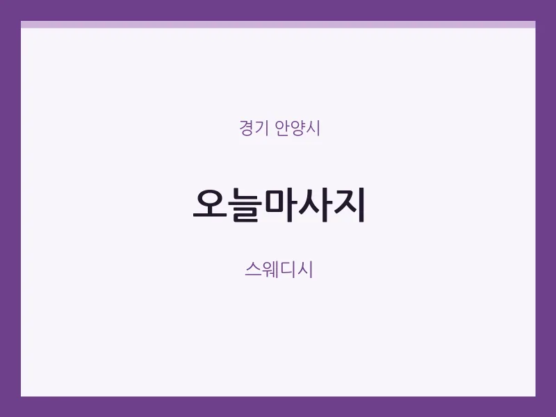 안양시 출장마사지 홈타이 오늘마사지 | 마픽