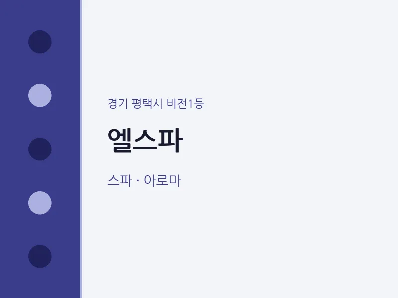 비전1동 출장마사지 홈타이 엘스파 | 마픽
