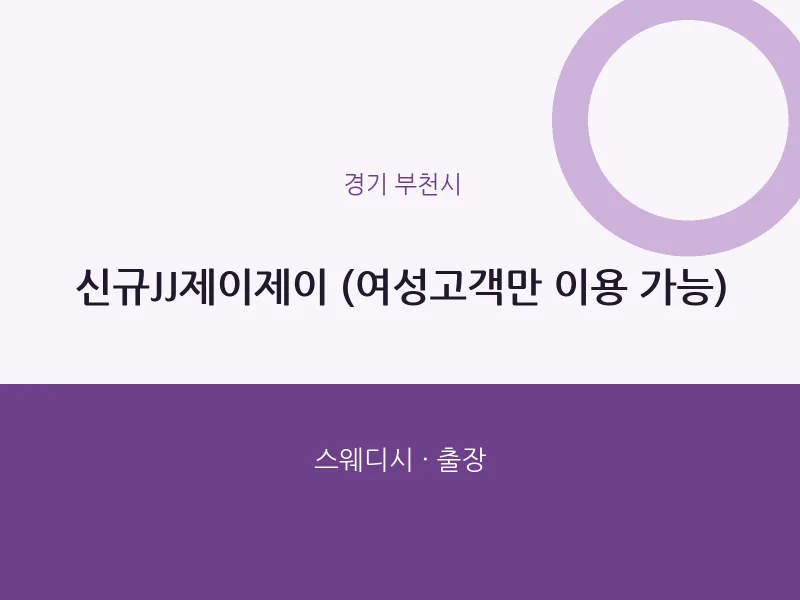 부천시 출장마사지 홈타이 신규JJ제이제이 (여성고객만 이용 가능) | 마픽