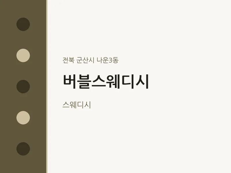 나운3동 출장마사지 홈타이 버블스웨디시 | 마픽