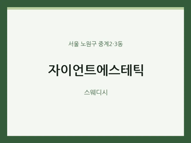 중계2·3동 출장마사지 홈타이 자이언트에스테틱 | 마픽