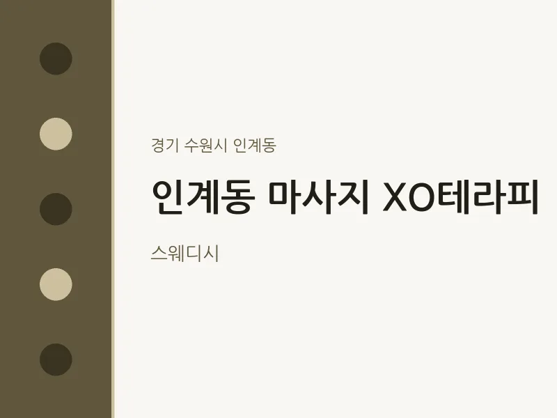인계동 출장마사지 홈타이 XO테라피 | 마픽