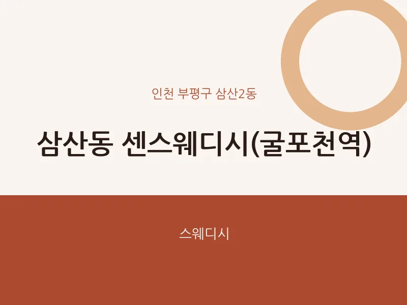 삼산2동 출장마사지 홈타이 센스웨디시(굴포천역) | 마픽