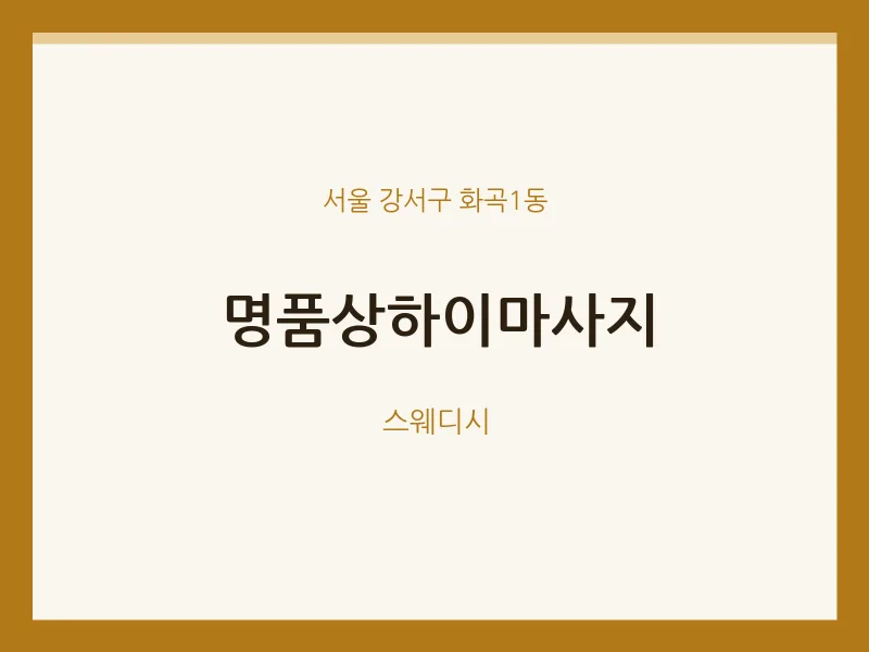 화곡1동 출장마사지 홈타이 명품상하이마사지 | 마픽