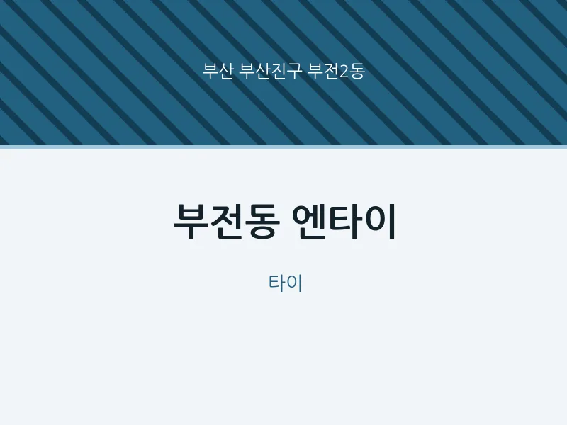 부전2동 출장마사지 홈타이 엔타이 | 마픽