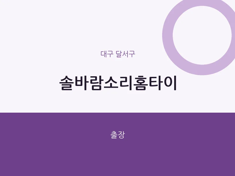 달서구 출장마사지 솔바람소리홈타이 | 마픽