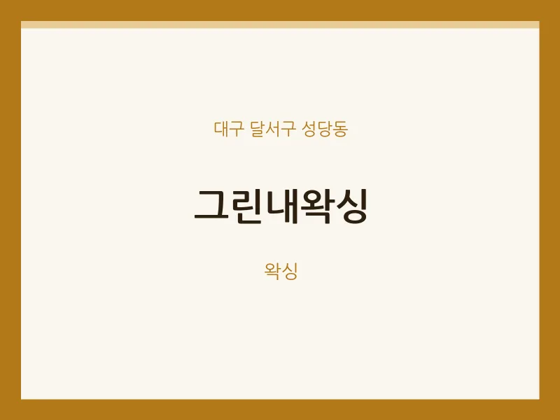 성당동 출장마사지 홈타이 그린내왁싱 | 마픽