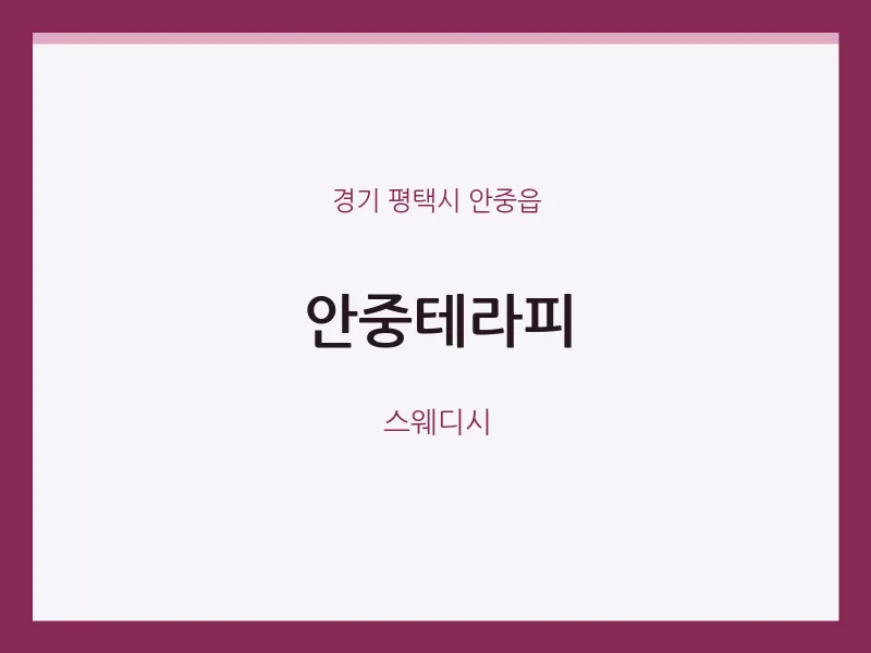 안중읍 출장마사지 홈타이 안중테라피 | 마픽