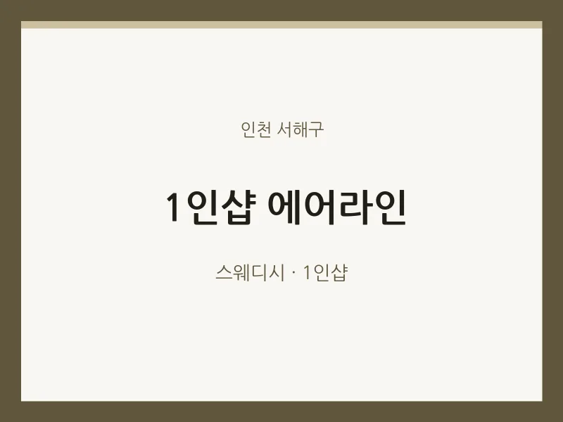 서해구 출장마사지 홈타이 1인샵 에어라인 | 마픽