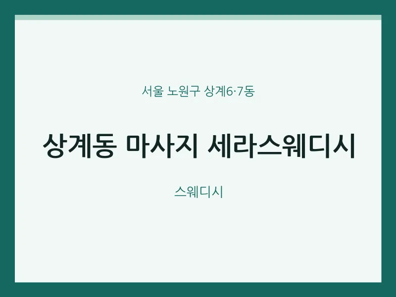 상계6·7동 출장마사지 홈타이 세라스웨디시 | 마픽