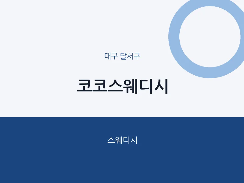 달서구 출장마사지 홈타이 코코스웨디시 | 마픽