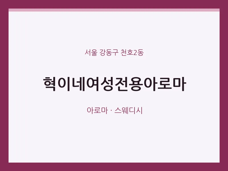 천호2동 출장마사지 홈타이 혁이네여성전용아로마 | 마픽