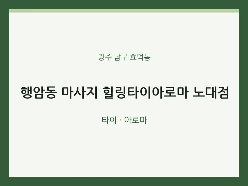 효덕동 출장마사지 홈타이 힐링타이아로마 노대점 | 마픽