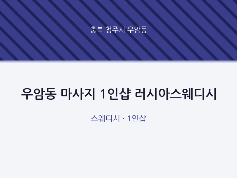 우암동 출장마사지 홈타이 1인샵 러시아스웨디시 | 마픽