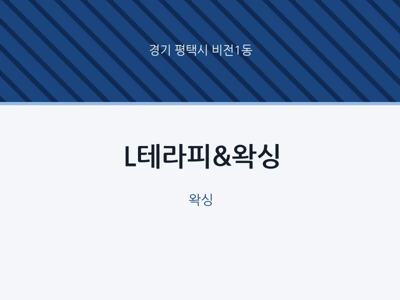 비전1동 출장마사지 홈타이 L테라피&왁싱 | 마픽