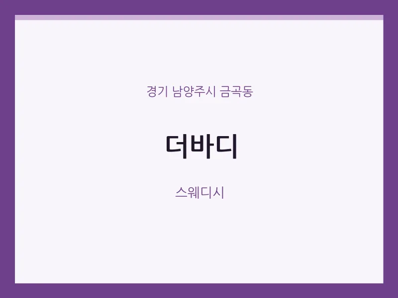 금곡동 출장마사지 홈타이 더바디 | 마픽