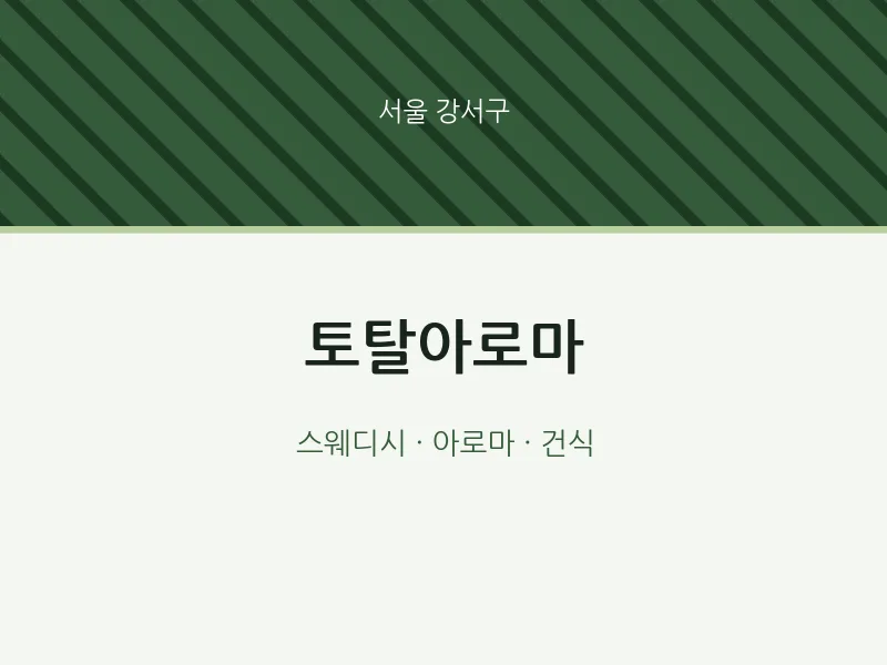 강서구 출장마사지 홈타이 토탈아로마 | 마픽