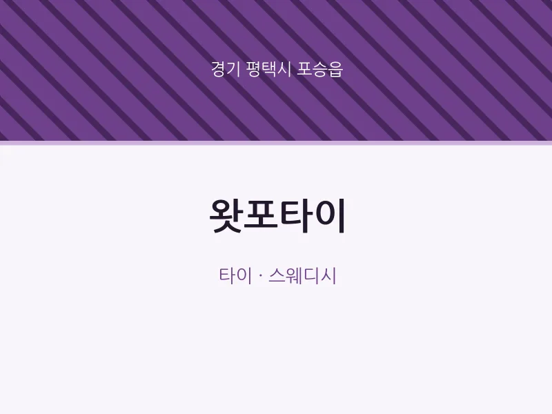 포승읍 출장마사지 홈타이 왓포타이 | 마픽