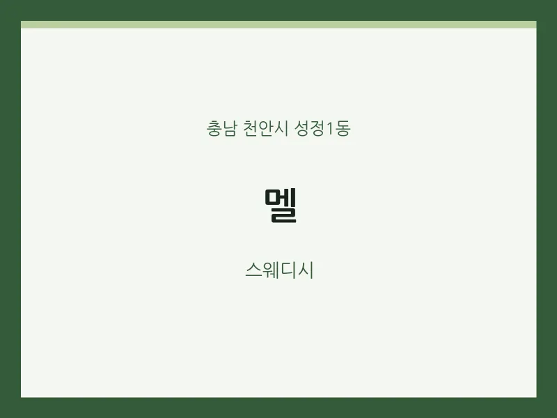 성정1동 출장마사지 홈타이 멜 | 마픽